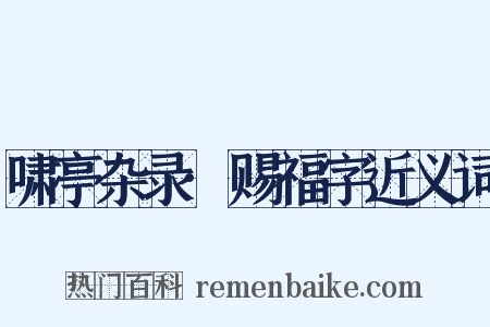 啸亭杂录·赐福字近义词是什么意思的图片